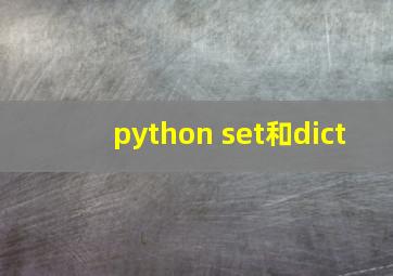 python set和dict